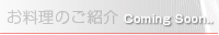 お料理のご紹介