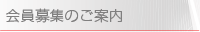 会員募集のご案内