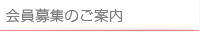 会員募集のご案内