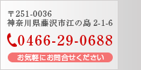 〒251-0036 神奈川県藤沢市江の島2-1-6 Tel:0466-29-0688