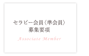 セラピー会員（準会員）募集要項