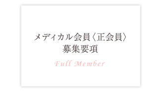 メディカル会員（正会員）募集要項