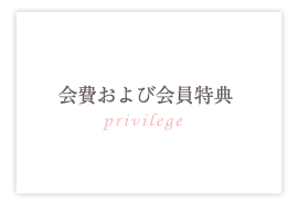 会費および会員特典