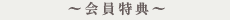会員特典