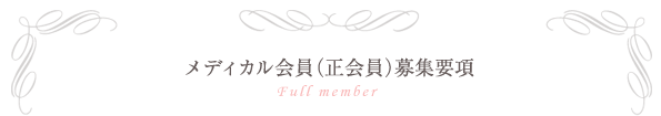 メディカル会員(正会員)募集要項