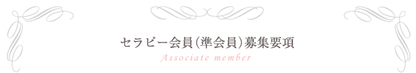 セラピー会員(準会員)募集要項