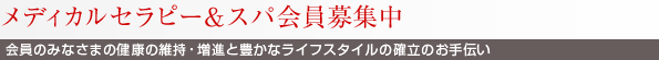メディカルセラピー＆スパ会員募集中