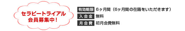 セラピートライアル会員募集中!
