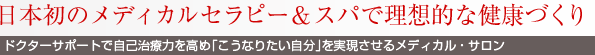 日本初のメディカルセラピー&スパで理想的な健康づくり