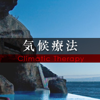 気候療法