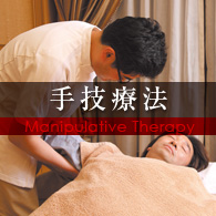 手技療法