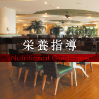栄養指導