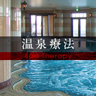温泉療法