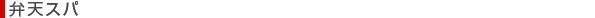 弁天スパ