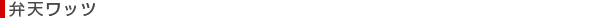 弁天ワッツ