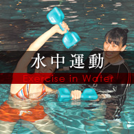 水中運動