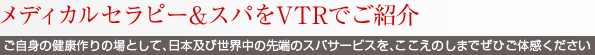 メディカルセラピー&スパをVTRでご紹介